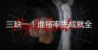 三缺一！谁将率先成就全满贯？辛纳还差法网冠军，阿卡缺澳网