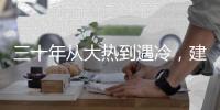 三十年从大热到遇冷
，建筑设计业入冬？
