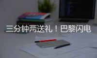 三分钟两送礼
！巴黎闪电击沉银河战舰	，4