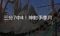 三分7中4
！神射手李月汝砍下生涯第二高18分 外加10篮板达成两双
