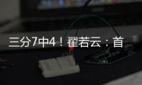 三分7中4！翟若云：首次打国际大赛很激动 宫指导让我上场后先投