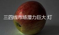 三四线市场潜力巨大 灯饰照明企业分食大蛋糕