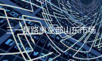 三一泵路事业部山东市场调整工作会议圆满成功！