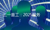 三一重工
：2025服务万里行丨感恩十六载�，万里行相随