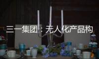 三一集团：无人化产品构筑下一代高端工程机械设备体系