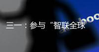 三一	
：参与“智联全球 路启新程”泵路第二届摄影大赛赢现金�！
