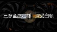 三意全屋定制：深受白领群体热捧的轻奢家居