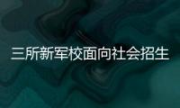 三所新军校面向社会招生啦！都有哪些特色课程�
？