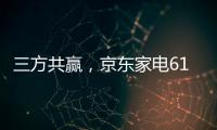 三方共赢，京东家电618实现飞跃增长�，引领家电行业
