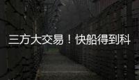 三方大交易�
！快船得到科林斯，鲍威尔去热火，小卡哈登迎冲冠良机