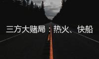三方大赌局：热火
�、快船还有爵士！