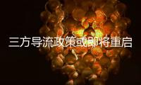 三方导流政策或即将重启，腾讯理财通、支付宝加入股票开户流量争夺战