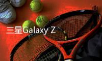 三星Galaxy Z Fold7续航堪忧 4400电池原地踏步