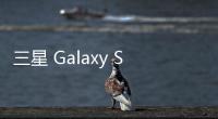三星 Galaxy S25 FE 手机曝光
：柔性 OLED 面板	
、7.4 毫米