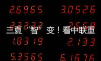 三夏“智”变�！看中联重科以硬核科技守护“五谷丰登”