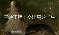 三峡工程�：交出高分“生态答卷”