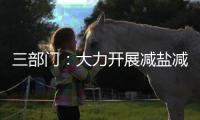 三部门
：大力开展减盐减油减糖行动