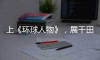 上《环球人物》，展千田厨卫英姿