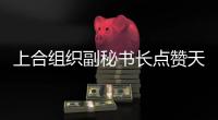 上合组织副秘书长点赞天津：为上合城市交流提供重要平台