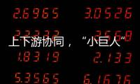 上下游协同，“小巨人”出圈
，广东这样构建特色企业生态体系｜高质量发展调研行