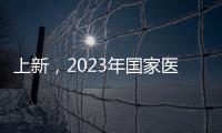 上新，2023年国家医保药品目录新增126个药品