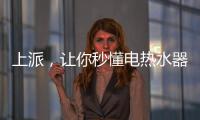 上派，让你秒懂电热水器清洗方式和使用方式