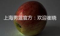 上海男篮官方�
：欢迎崔晓龙加盟久事男篮，祝福刘正清未来一切顺利