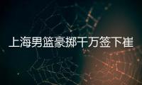 上海男篮豪掷千万签下崔晓龙，王哲林三年顶薪续约
，刘铮继续留队