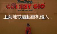 上海地铁遭起重机侵入，原因公布→