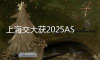 上海交大获2025ASC世界大学生超算竞赛冠军