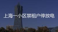 上海一小区禁租户停放电瓶车	：尊重业主自治，但租客亦可用脚投票丨快评