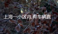 上海一小区内,有车辆直接被砸穿	！司机吓到发抖