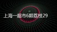 上海一超市6颗荔枝298元，工作人员：个头和正常荔枝差不多
，这是一款有故事的荔枝，限量供应