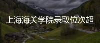 上海海关学院录取位次超上海交大
，不必大惊小怪