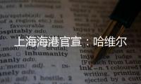上海海港官宣
：哈维尔