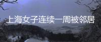 上海女子连续一周被邻居冒用地址点外卖	，邻居却不认错
，律师�：涉嫌违法，建议这样维权