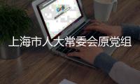 上海市人大常委会原党组书记	、主任董云虎被提起公诉