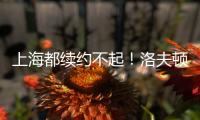上海都续约不起�！洛夫顿喊出高年薪难续约，季后赛发挥也不行啊	！