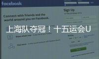 上海队夺冠！十五运会U18女足赛在肇庆收官