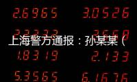 上海警方通报：孙某某（女	，51岁）被刑拘！悲剧多次重演	，这些地方禁止停放电瓶车