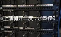 上演梅开二度，加盟仅9天助切尔西进世俱杯决赛
	，5000万值不值？