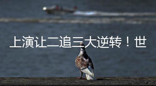 决胜局龚翔宇崴脚受伤下场