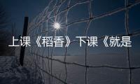 上课《稻香》下课《就是哪吒》！珠海这些学生自主选定上下课铃声