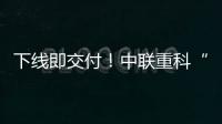 下线即交付
！中联重科“鲲鹏”系列新型管桩泵亮点解密