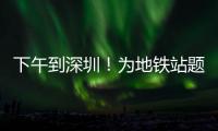 下午到深圳！为地铁站题名的“山西姥爷”带来这些“手信”