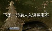 下周一起港人入深隔离不分流
