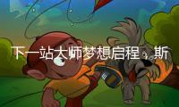 下一站大师梦想启程
，斯诺克上海大师赛外卡资格赛开杆