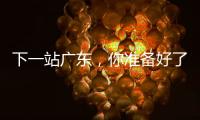 下一站广东�
，你准备好了吗
？