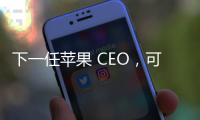 下一任苹果 CEO，可能是这位 iPhone 的掌舵人