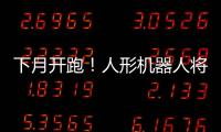 下月开跑	！人形机器人将与人比赛马拉松